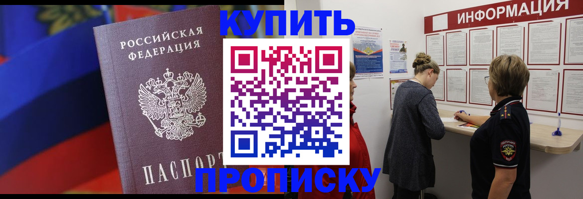 купить прописку в Курчалом